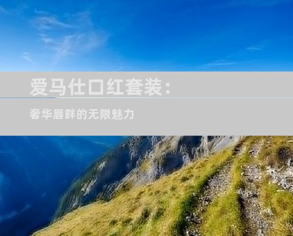 爱马仕口红套装：奢华唇畔的无限魅力