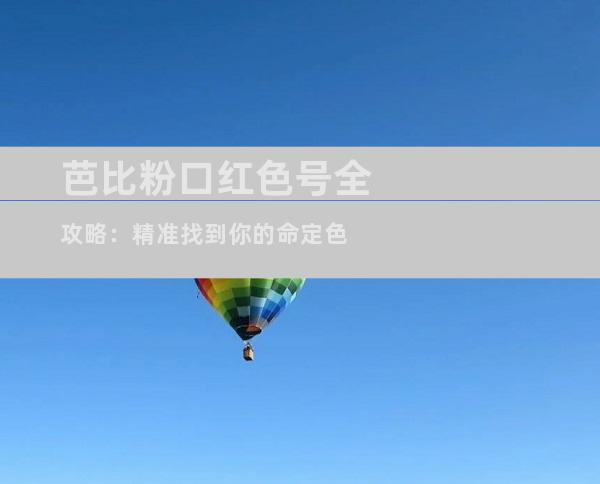 芭比粉口红色号全攻略：精准找到你的命定色