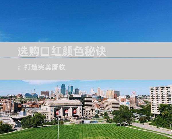 选购口红颜色秘诀：打造完美唇妆