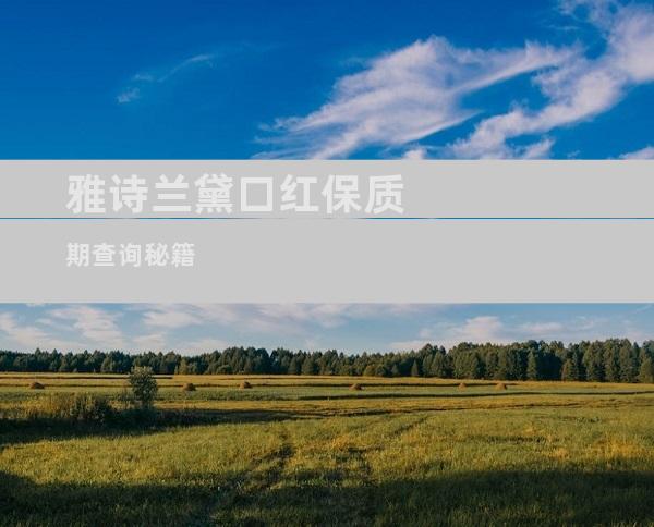雅诗兰黛口红保质期查询秘籍
