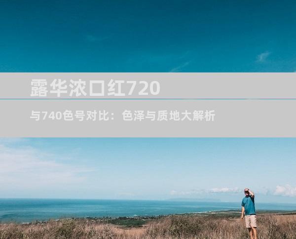 露华浓口红720与740色号对比：色泽与质地大解析
