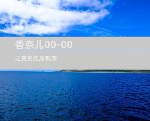 香奈儿00-00之夜的红唇魅惑