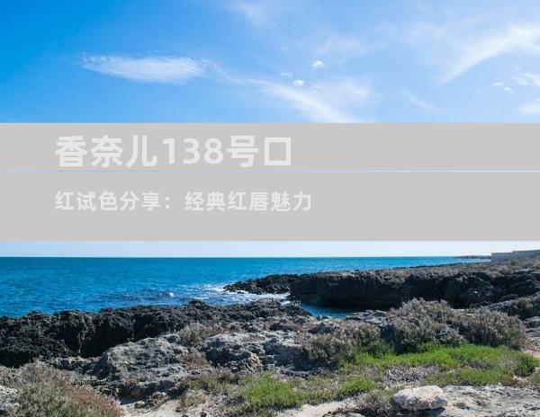香奈儿138号口红试色分享：经典红唇魅力