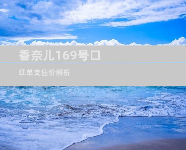 香奈儿169号口红单支售价解析