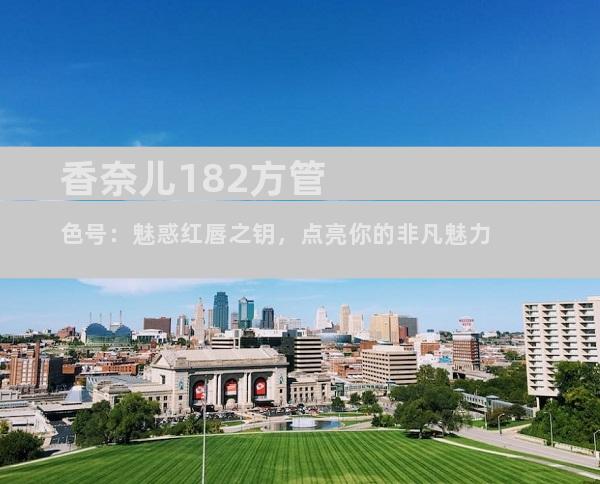 香奈儿182方管色号：魅惑红唇之钥，点亮你的非凡魅力