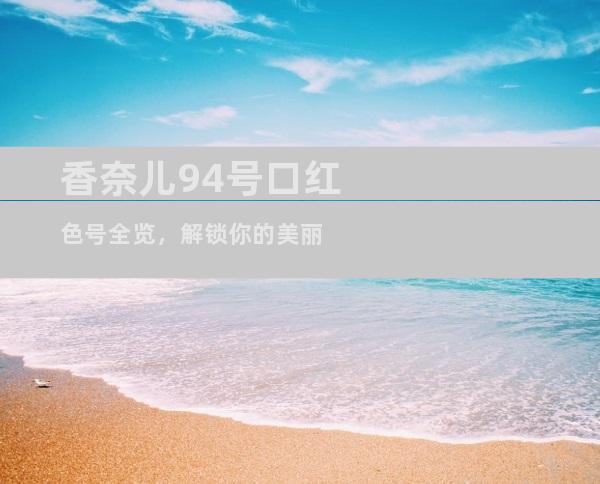 香奈儿94号口红色号全览，解锁你的美丽