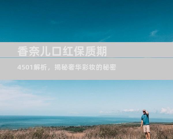 香奈儿口红保质期4501解析，揭秘奢华彩妆的秘密