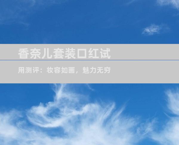 香奈儿套装口红试用测评：妆容如画，魅力无穷