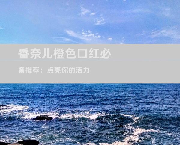 香奈儿橙色口红必备推荐：点亮你的活力