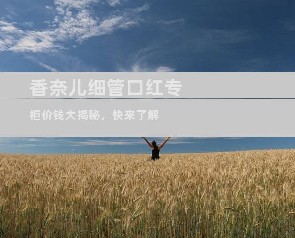 香奈儿细管口红专柜价钱大揭秘，快来了解