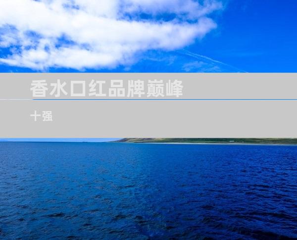 香水口红品牌巅峰十强