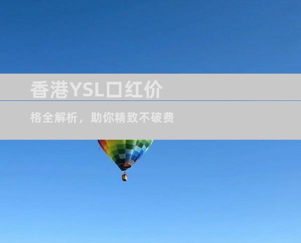 香港YSL口红价格全解析，助你精致不破费