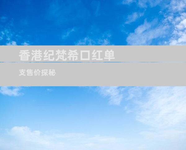 香港纪梵希口红单支售价探秘