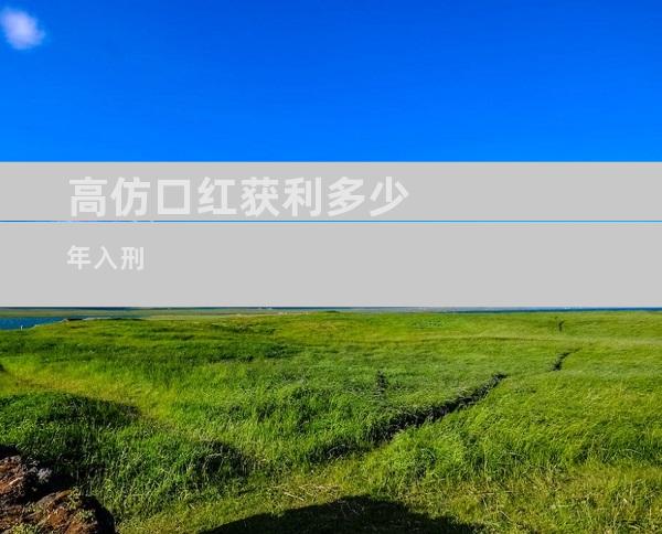 高仿口红获利多少年入刑