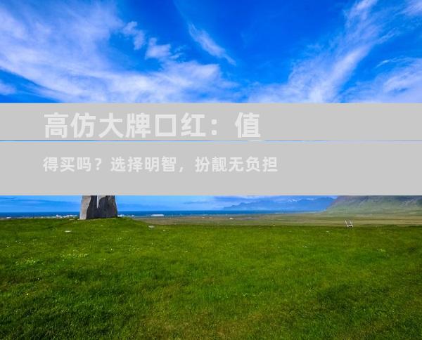 高仿大牌口红：值得买吗？选择明智，扮靓无负担