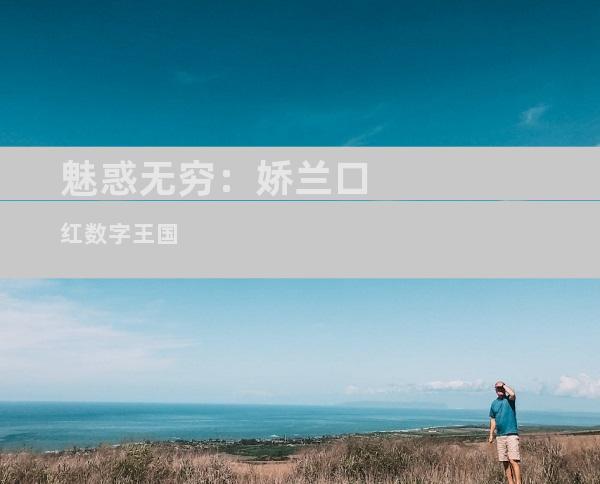 魅惑无穷：娇兰口红数字王国