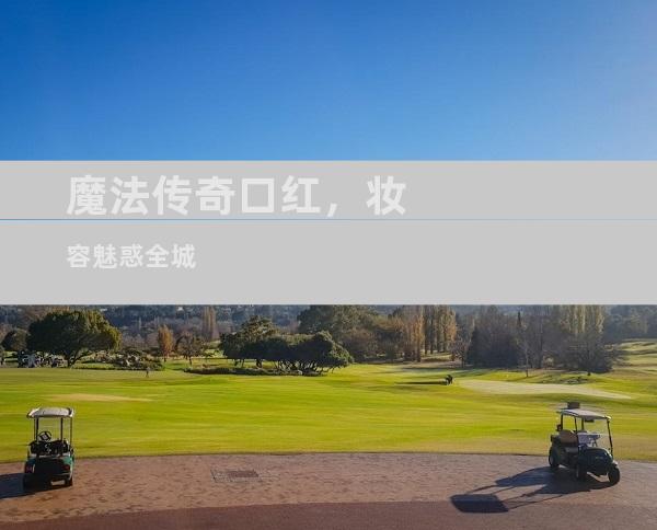 魔法传奇口红，妆容魅惑全城
