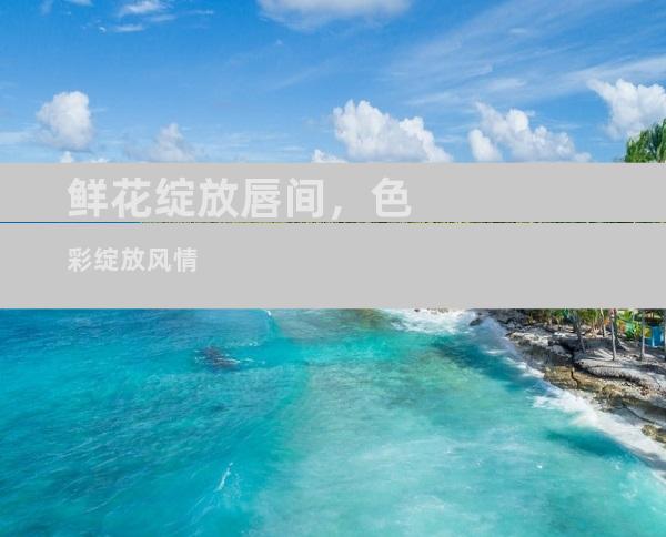 鲜花绽放唇间，色彩绽放风情